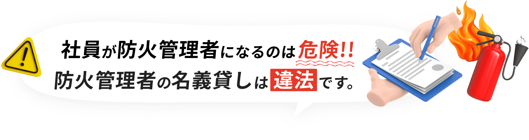 社員が防火管理者になるのは危険！防火管理者の名義貸しは違法です。