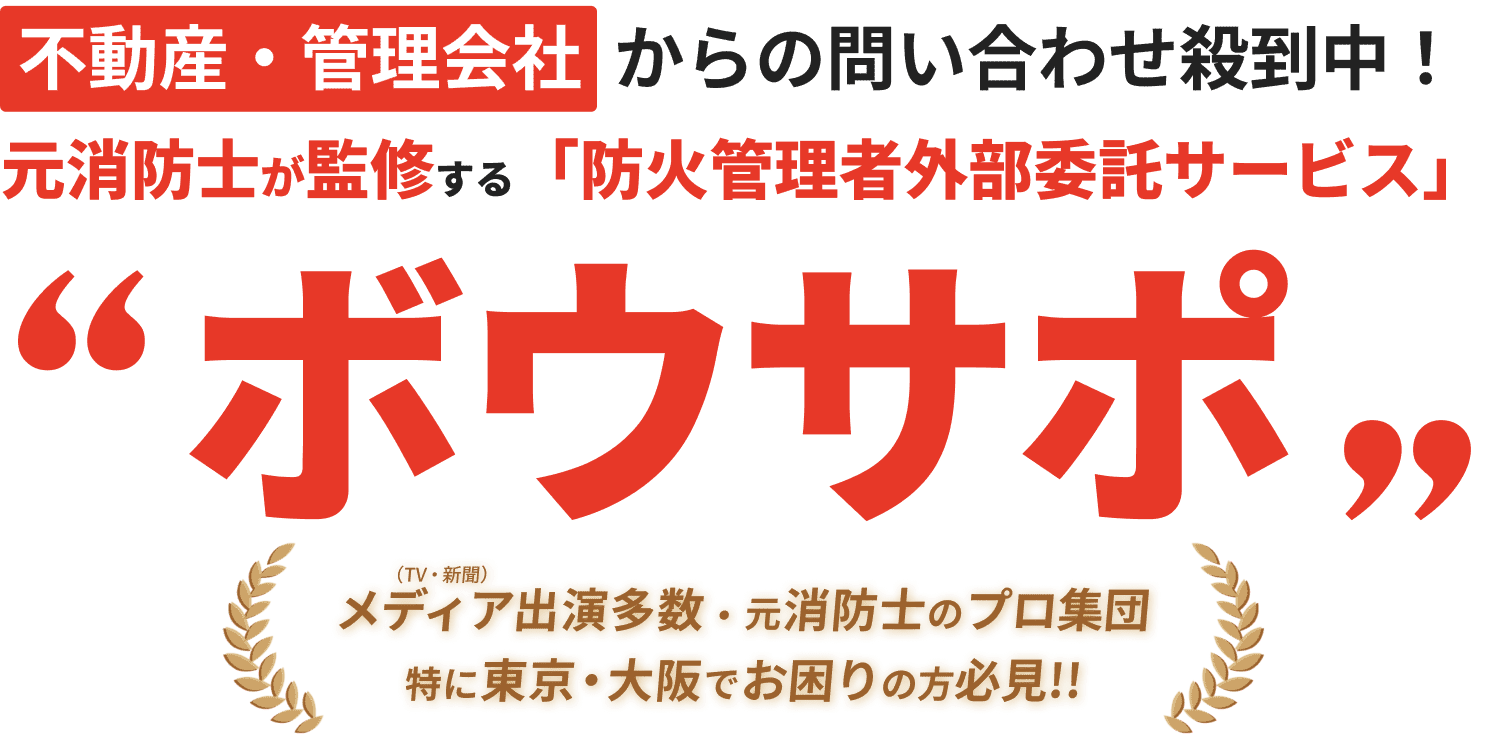 大阪の不動産・管理会社向け防火管理者外部委託サービス ボウサポ