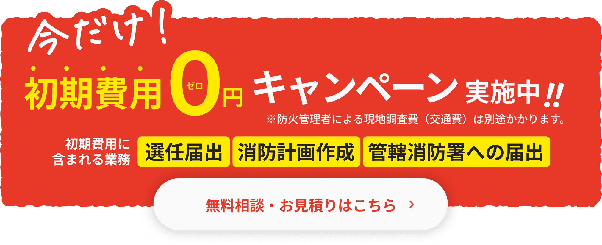 防災管理代行キャンペーン実施中
