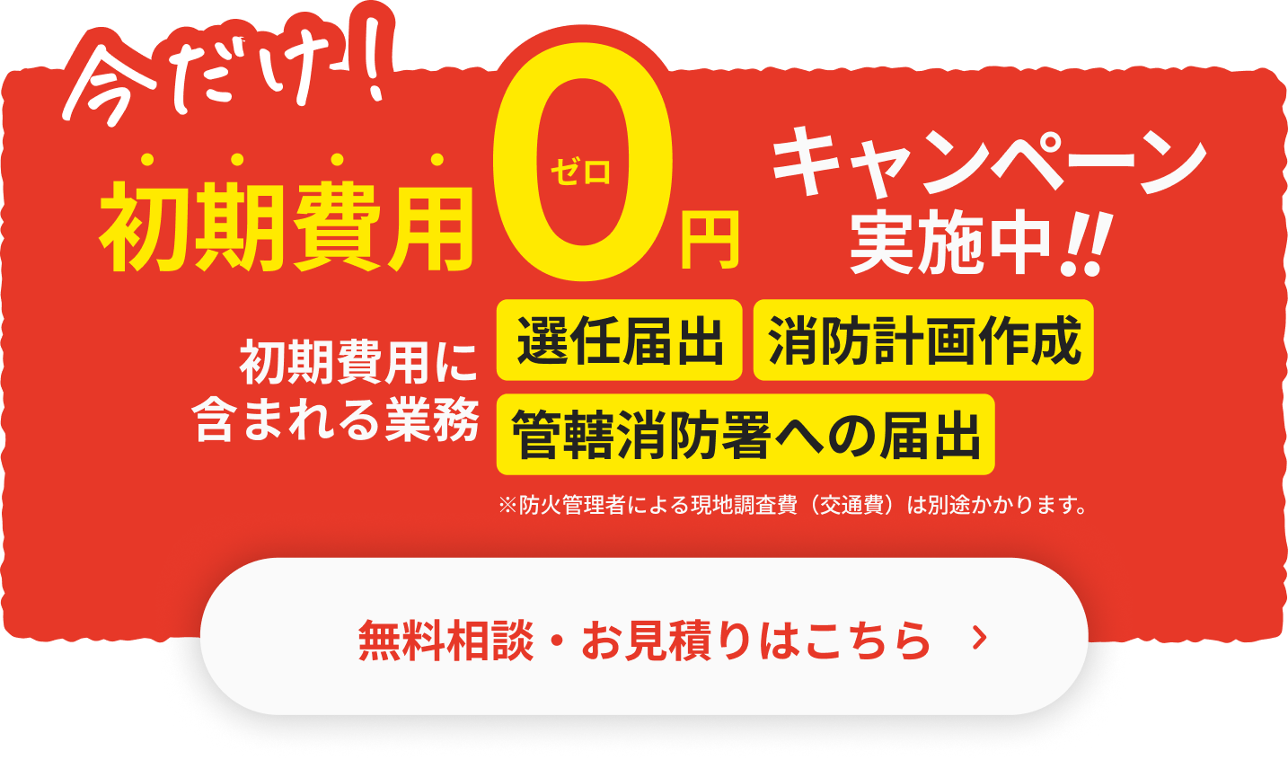 防災管理代行キャンペーン実施中