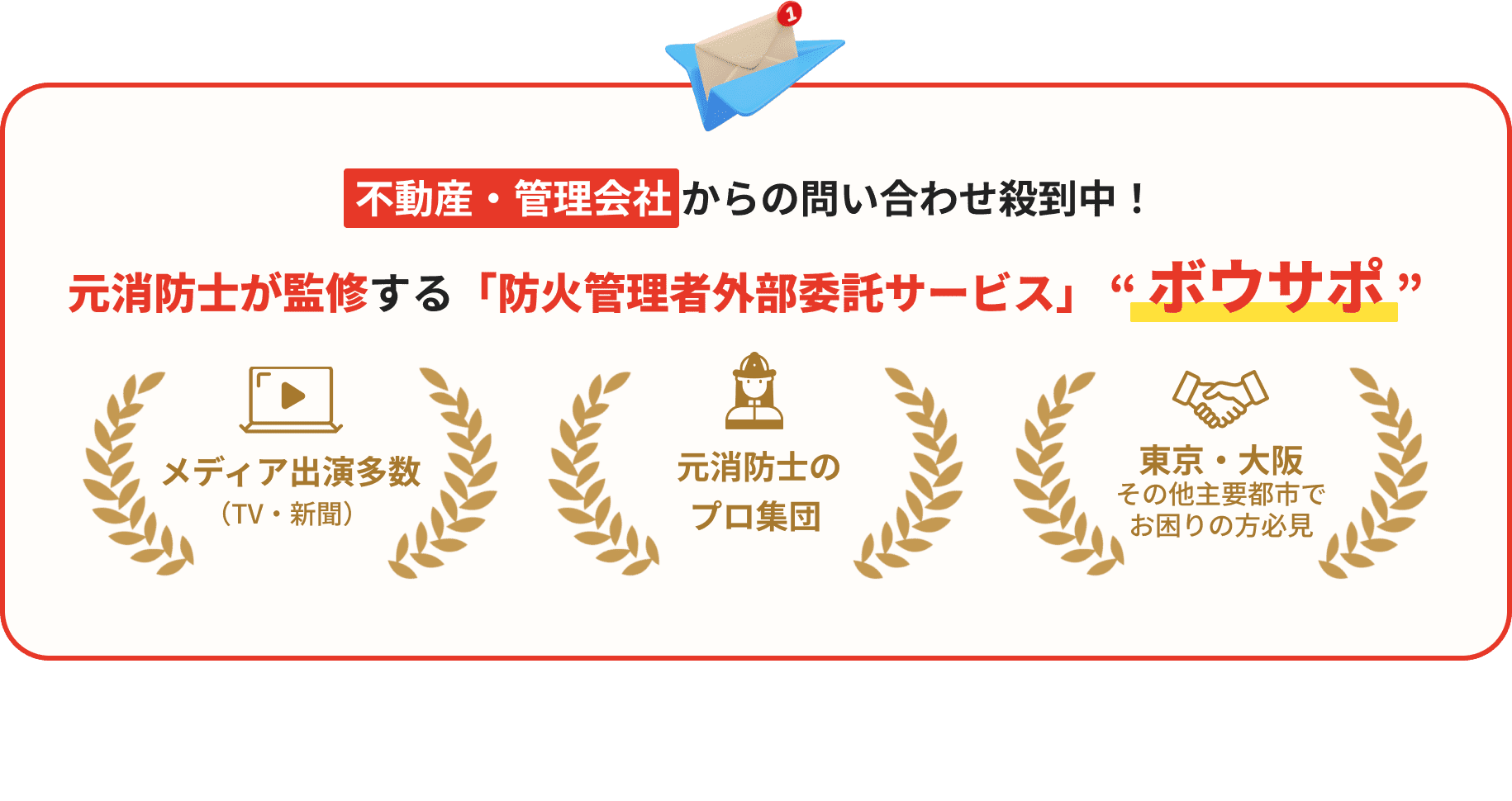 東京の不動産・管理会社向け防火管理者外部委託サービス ボウサポ