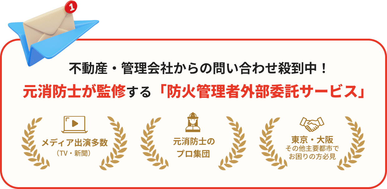 東京の不動産・管理会社向け防火管理者外部委託サービス ボウサポ