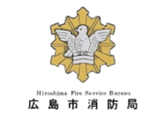 広島市消防局