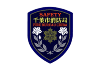 千葉市消防局