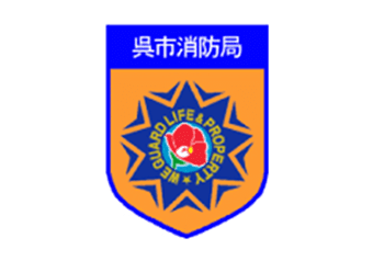 呉市消防局
