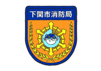 下関市消防局