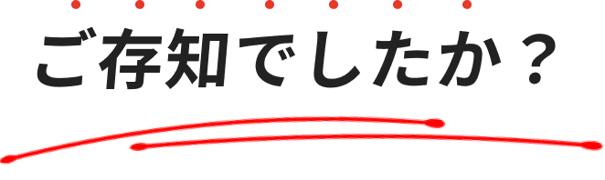ご存知でしたか？