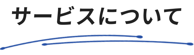 サービスについて