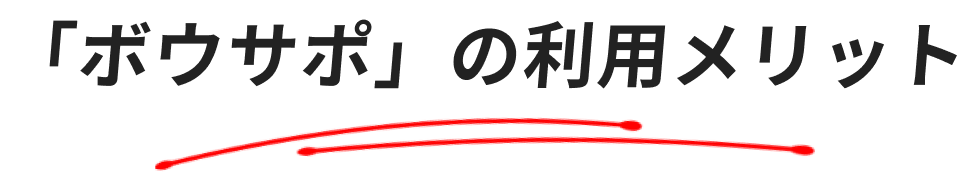 「ボウサポ」の利用メリット