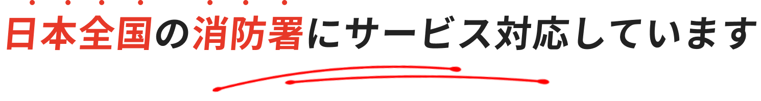 日本全国の消防署にサービス対応しています