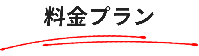 料金表