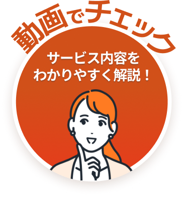 サービス内容をわかりやすく動画解説！