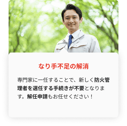 防火管理者のなり手不足を解消し選任手続きを不要にするサービス