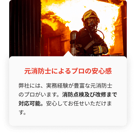 元消防士による防火管理業務と消防点検サポート