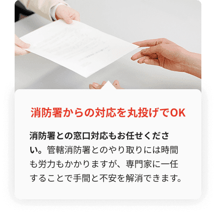 消防署対応を一任できる防火管理代行サービス