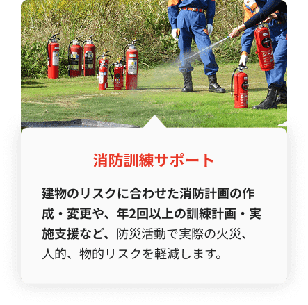 消防計画作成と消防訓練を支援する防火管理サービス