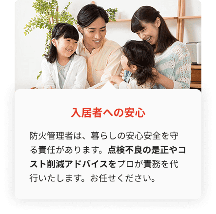 入居者の安全を守る防火管理と是正対応サポート