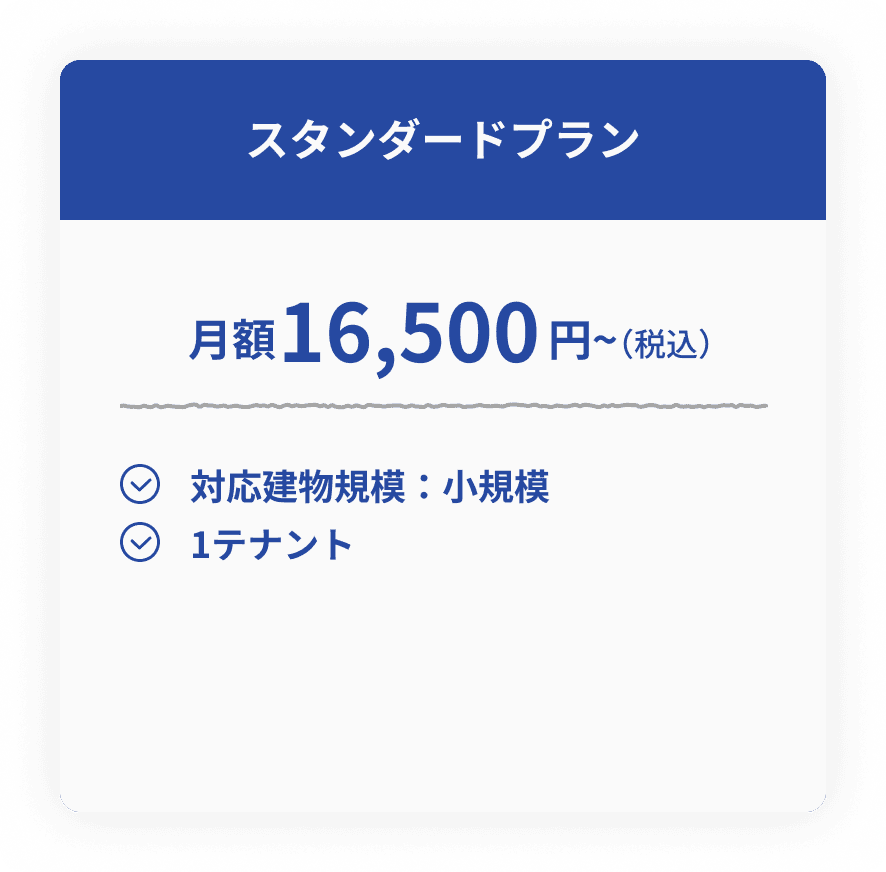 スタンダードプラン 月額料金のご案内
