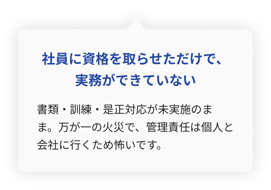 防火管理者の資格は取得したが、防火訓練や書類整備、是正対応が未実施の状態