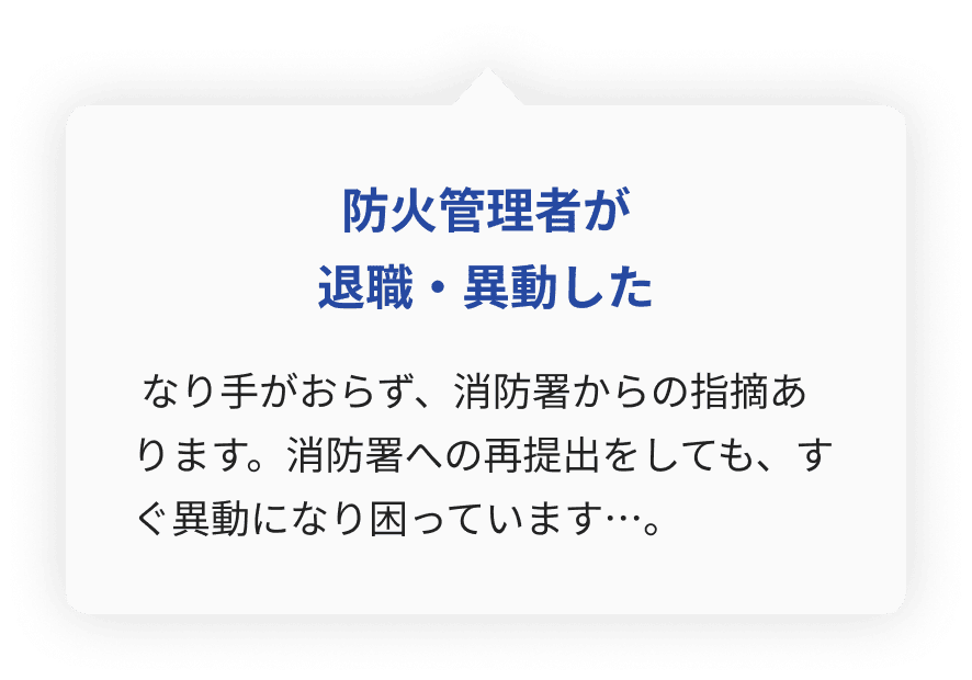 防火管理者が退職や異動で不在となり、消防署への再提出対応に困っている状況