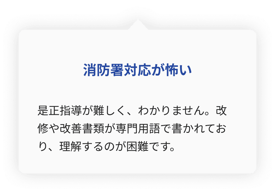 消防署の是正指導への対応方法が分からず不安を感じている担当者