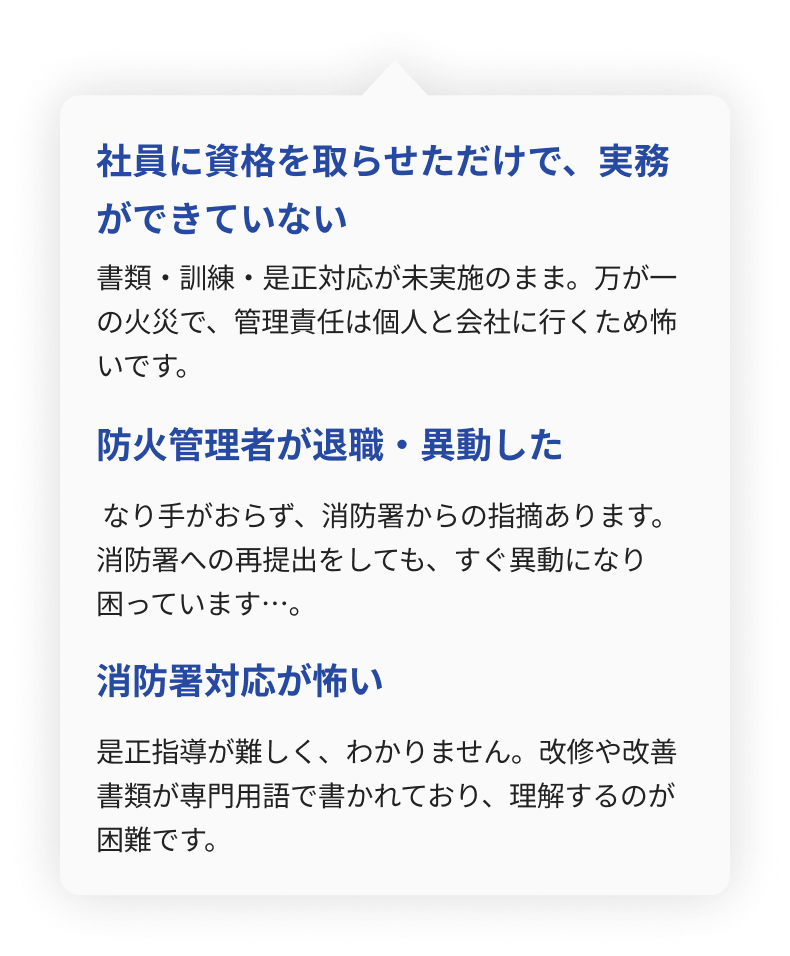 防火管理者の実務未実施や退職による不在、消防署の是正指導に対応できず困っている企業担当者