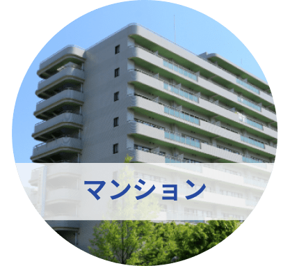 マンション