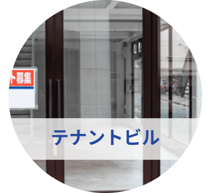 テナントビル