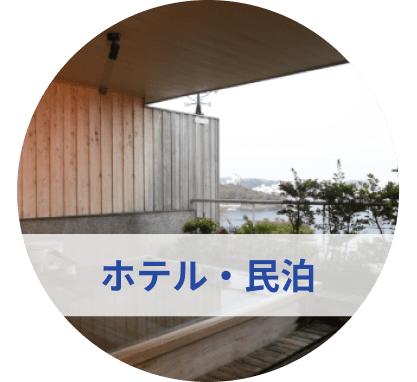 ホテル・民泊