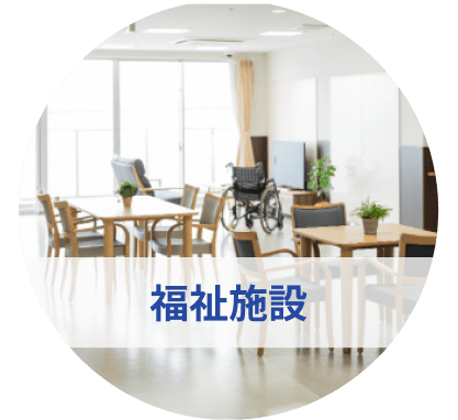 福祉施設