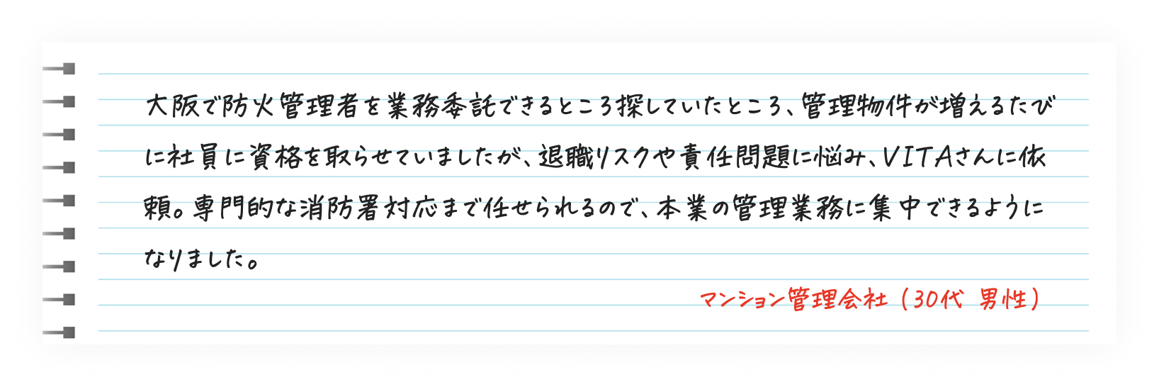 防火管理者業務を外部委託し消防署対応を任せられたという管理会社の声