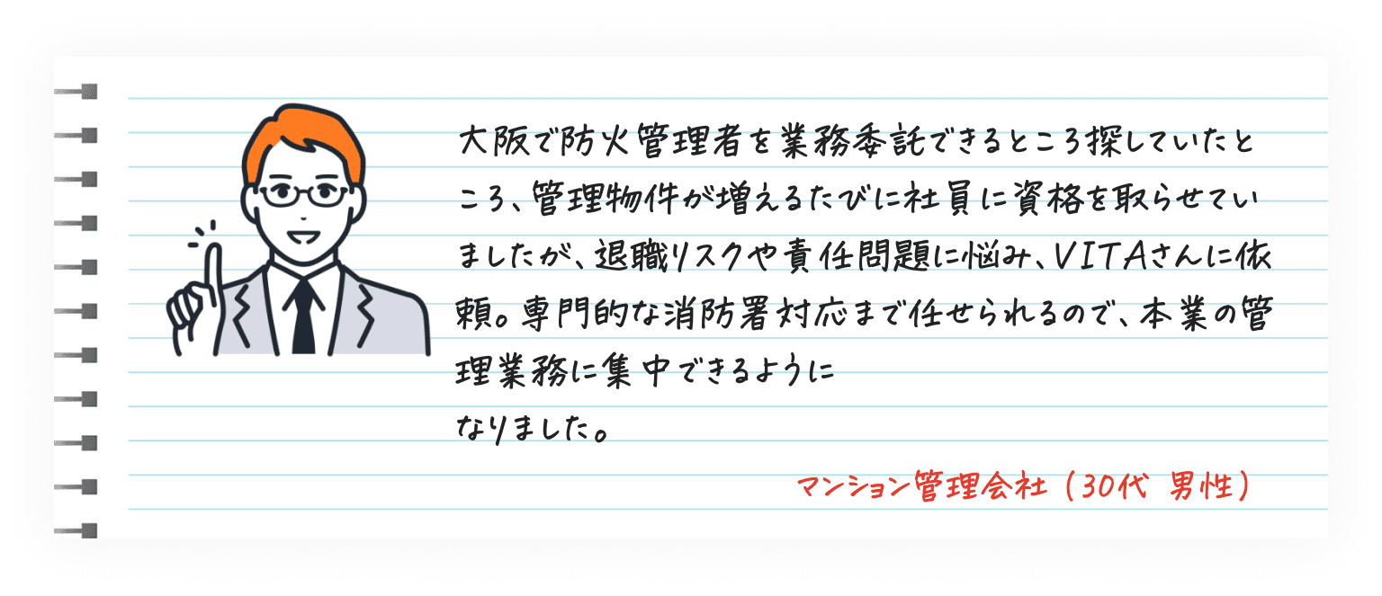 マンション管理会社（30代男性）防火管理者業務を外部委託し消防署対応を任せられたという管理会社の声