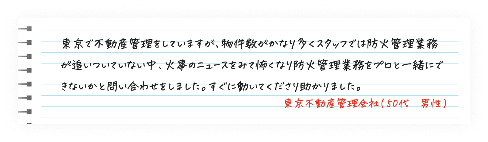防火管理業務をプロに依頼し迅速対応に満足した不動産会社の声