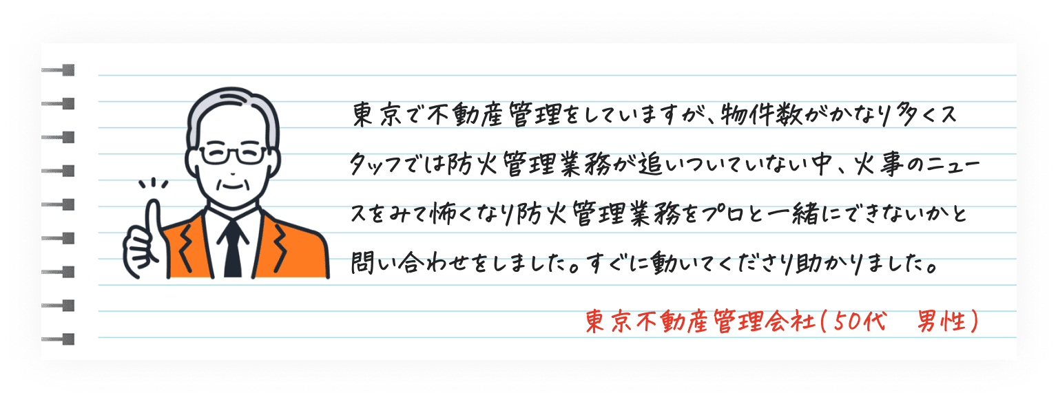 東京不動産管理会社(50代男性)防火管理業務をプロに依頼し迅速対応に満足した不動産会社の声