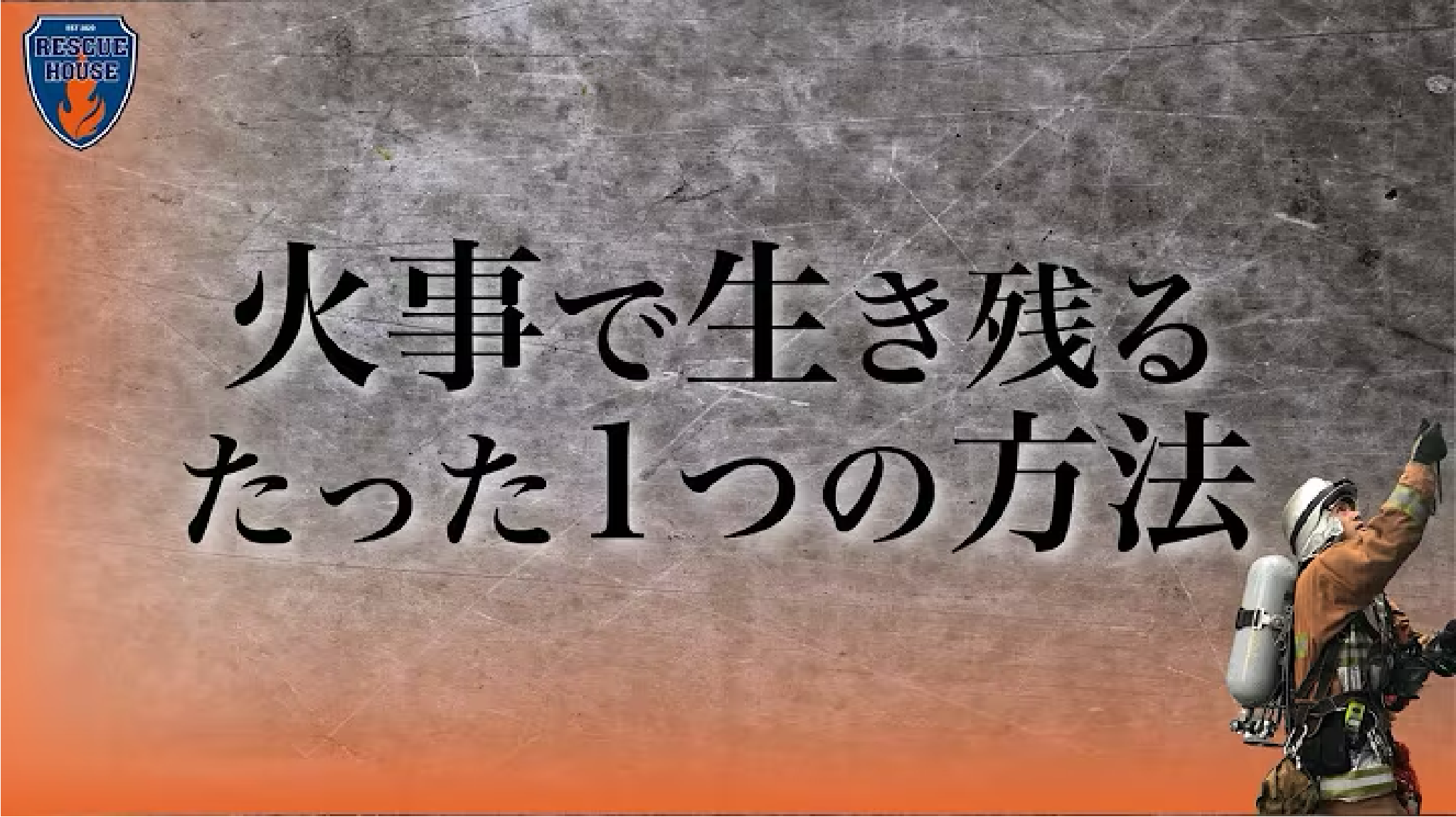 火事から生き残る方法