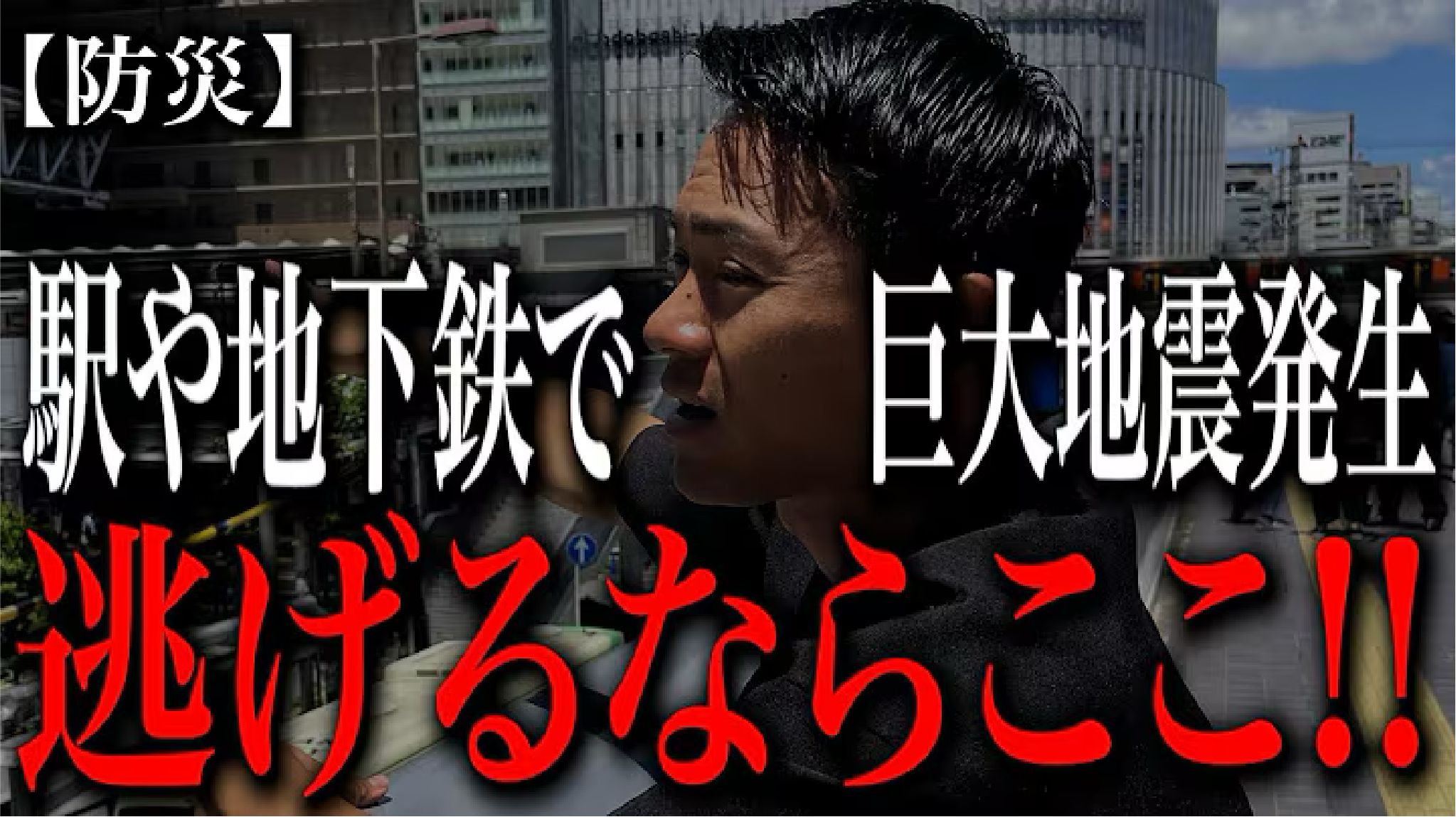 巨大地震のときどこに逃げればいい？