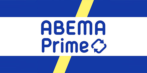 アベプラ