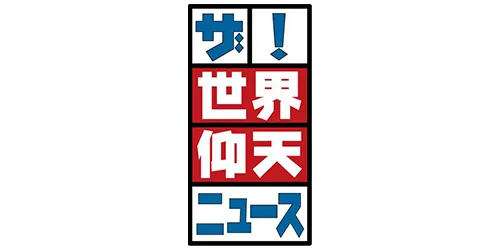 世界仰天ニュース