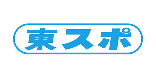 東スポ