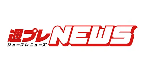 週プレニュース