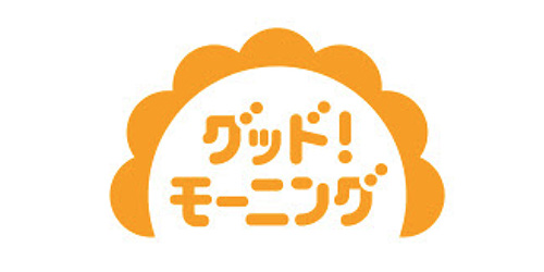 グッドモーニング