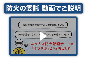 防災管理事業 動画でご説明