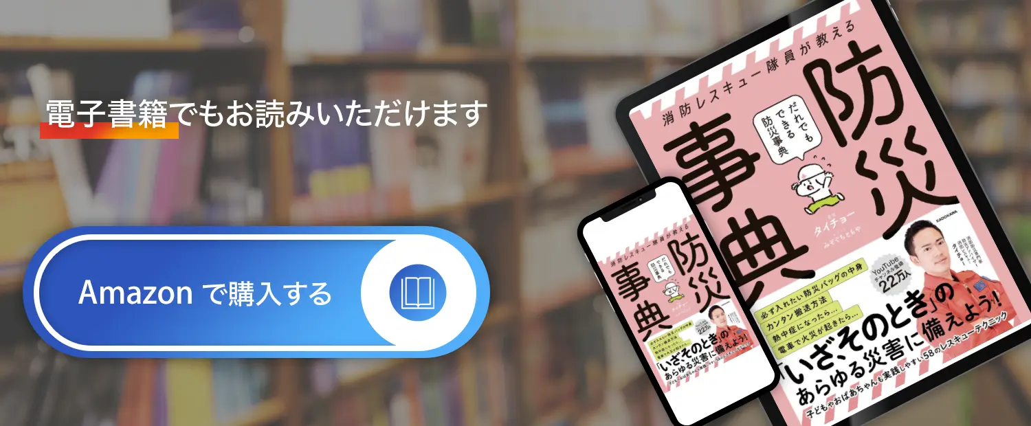著書：消防隊員が教えるだれでもできる防災事典