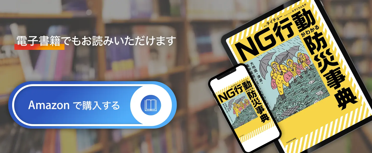 著書：大地震・津波・集中豪雨が起こったそのときに NG行動がわかる防災事典