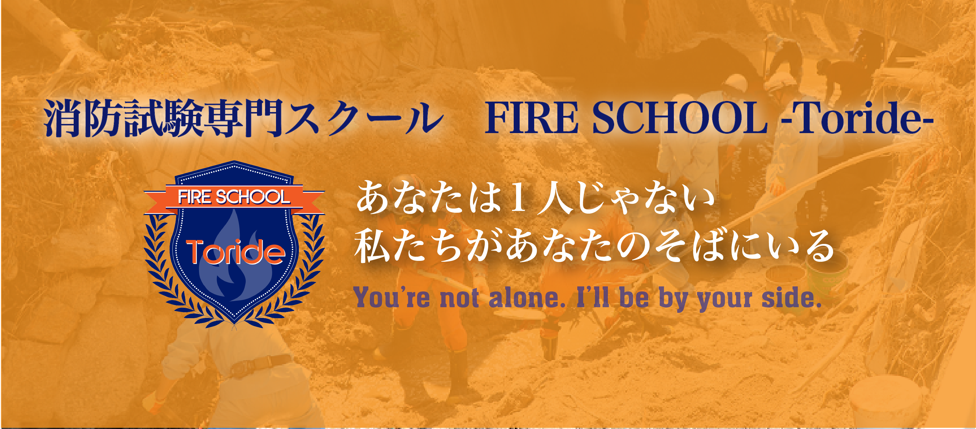 消防試験専門スクール FIRE SCHOOL Toride
